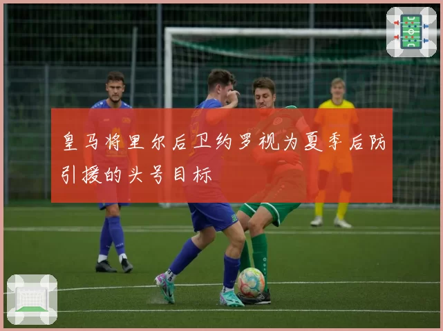 皇马将里尔后卫约罗视为夏季后防引援的头号目标