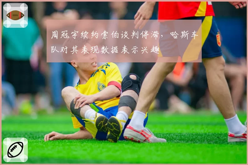 周冠宇续约索伯谈判停滞,哈斯车队对其表现数据表示兴趣