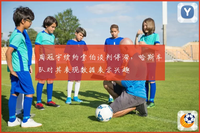 周冠宇续约索伯谈判停滞,哈斯车队对其表现数据表示兴趣