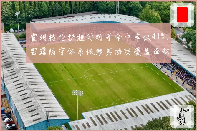 霍姆格伦护框时对手命中率仅41%,雷霆防守体系依赖其协防覆盖面积