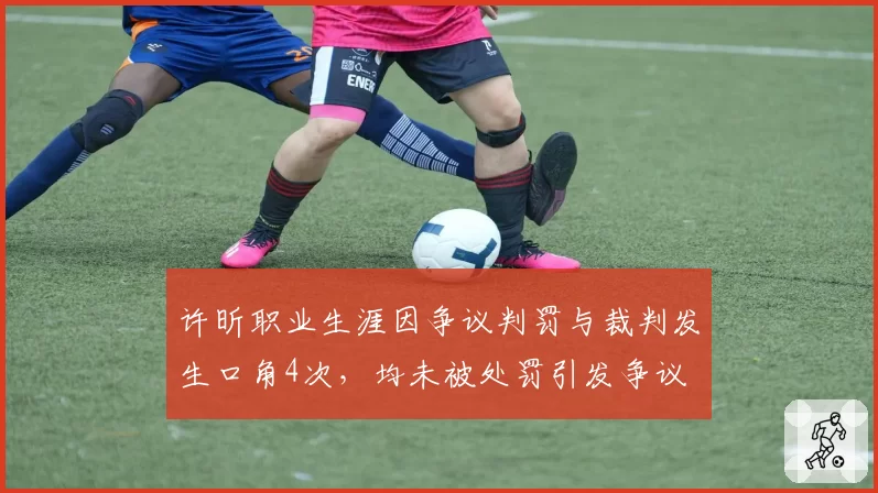 许昕职业生涯因争议判罚与裁判发生口角4次，均未被处罚引发争议
