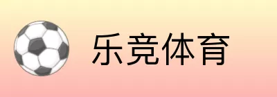 乐竞体育 logo