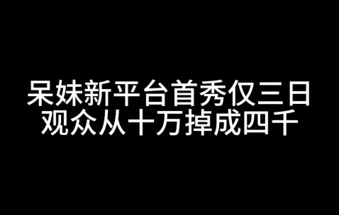呆妹新平台首秀仅三日宣布停播 观众从十万掉到四千：刚来紧张没找到直播节奏