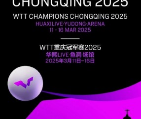 王楚钦出战！WTT重庆冠军赛赛程：3月11日开赛，16日18:30决赛