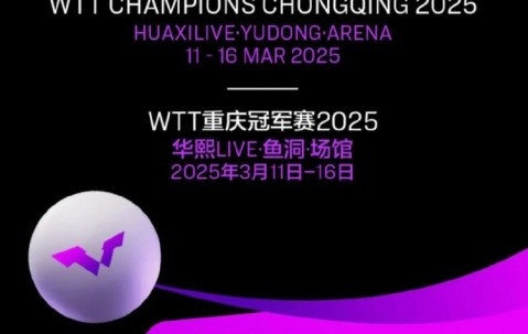 王楚钦出战！WTT重庆冠军赛赛程：3月11日开赛，16日18:30决赛