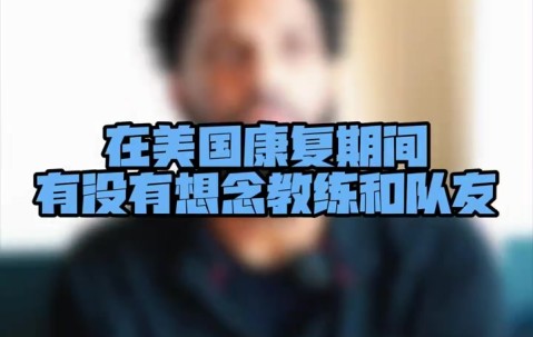 欢迎迈尔斯-鲍威尔回归！他已参与青岛男篮的合练