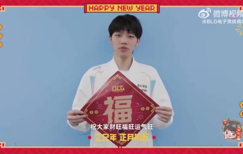 大年初五，迎财神！BLG.ON拜年：祝大家财旺福旺运气旺！